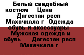 Белый свадебный костюм. › Цена ­ 10 000 - Дагестан респ., Махачкала г. Одежда, обувь и аксессуары » Мужская одежда и обувь   . Дагестан респ.,Махачкала г.